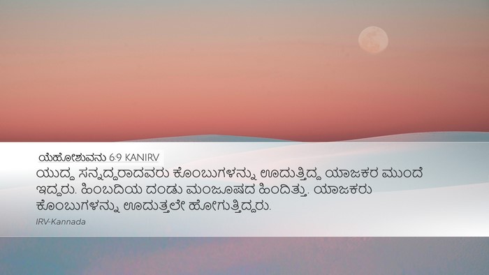 ಯೆಹೋಶುವನು 6:9 KANIRV Desktop Wallpaper - ಯುದ್ಧ - Desktop Bible Verse Wallpaper