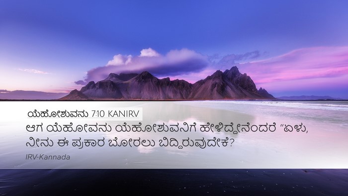 ಯೆಹೋಶುವನು 7:10 KANIRV Bible Verse Image