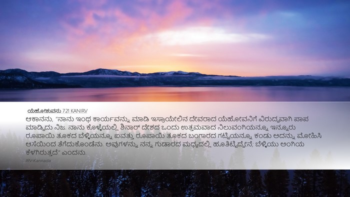 ಯೆಹೋಶುವನು 7:21 KANIRV Bible Verse Image