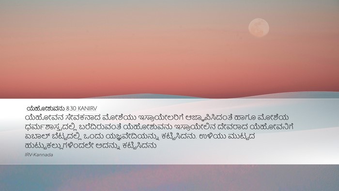 ಯೆಹೋಶುವನು 8:30 KANIRV Desktop Wallpaper - ಯೆಹೋವನ ಸೇವಕನಾದ - Desktop Bible Verse Wallpaper