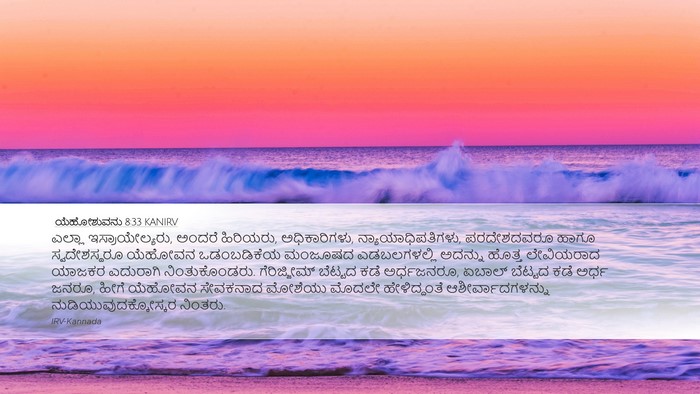 ಯೆಹೋಶುವನು 8:33 KANIRV Desktop Wallpaper - ಎಲ್ಲಾ - Desktop Bible Verse Wallpaper