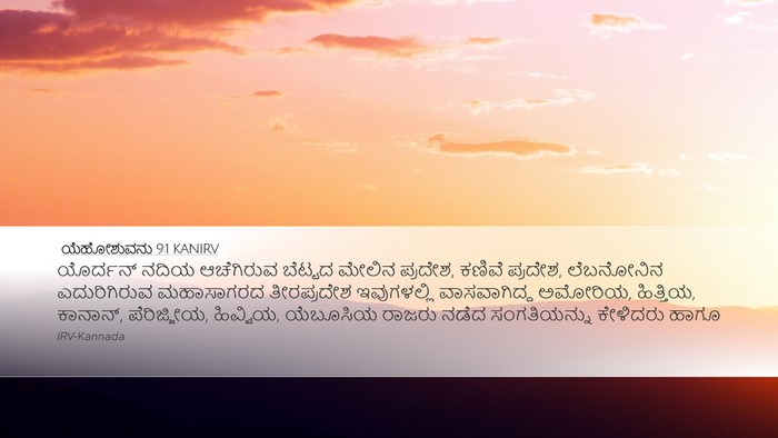 ಯೆಹೋಶುವನು 9:1 KANIRV Bible Verse Image