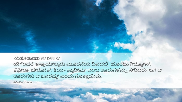 ಯೆಹೋಶುವನು 9:17 KANIRV Desktop Wallpaper - ಹೇಗೆಂದರೆ - Desktop Bible Verse Wallpaper