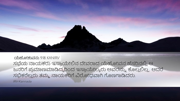 ಯೆಹೋಶುವನು 9:18 KANIRV Desktop Wallpaper - ಸಭೆಯ ನಾಯಕರು - Desktop Bible Verse Wallpaper