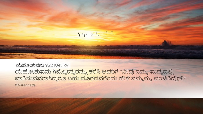 ಯೆಹೋಶುವನು 9:22 KANIRV Desktop Wallpaper - ಯೆಹೋಶುವನು - Desktop Bible Verse Wallpaper