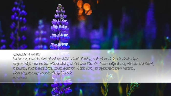 ಯೋನನು 1:14 KANIRV Bible Verse Image