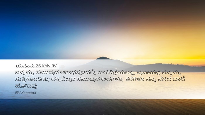 ಯೋನನು 2:3 KANIRV Bible Verse Image