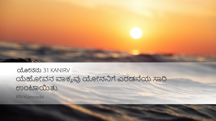 ಯೋನನು 3:1 KANIRV Desktop Wallpaper - ಯೆಹೋವನ ವಾಕ್ಯವು - Desktop Bible Verse Wallpaper