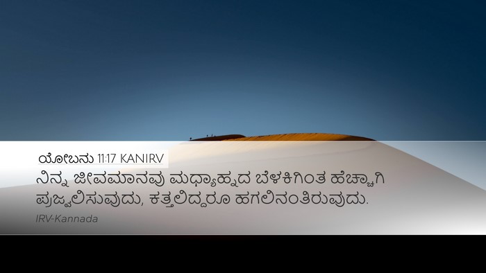 ಯೋಬನು 11:17 KANIRV Bible Verse Image