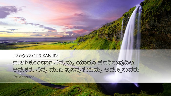 ಯೋಬನು 11:19 KANIRV Bible Verse Image