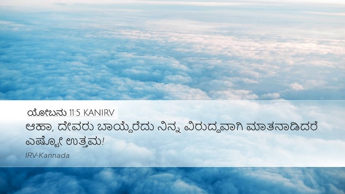 ಯೋಬನು 11:5 KANIRV Bible Verse Image
