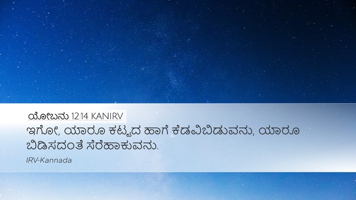 ಯೋಬನು 12:14 KANIRV Bible Verse Image