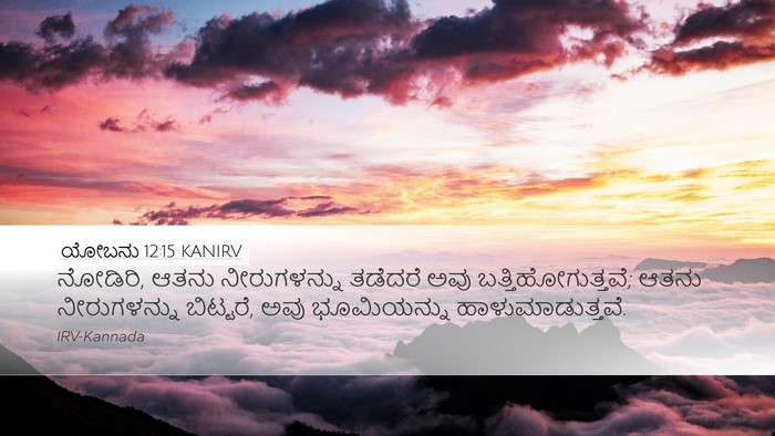 ಯೋಬನು 12:15 KANIRV Bible Verse Image