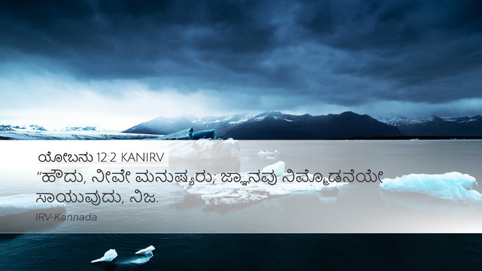 ಯೋಬನು 12:2 KANIRV Bible Verse Image