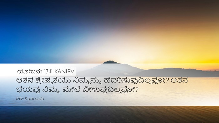 ಯೋಬನು 13:11 KANIRV Bible Verse Image