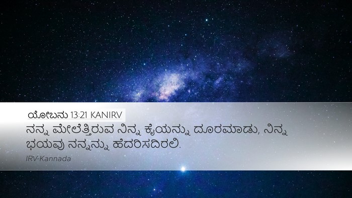 ಯೋಬನು 13:21 KANIRV Bible Verse Image