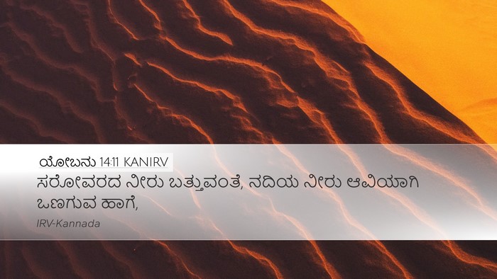 ಯೋಬನು 14:11 KANIRV Desktop Wallpaper - ಸರೋವರದ ನೀರು - Desktop Bible Verse Wallpaper