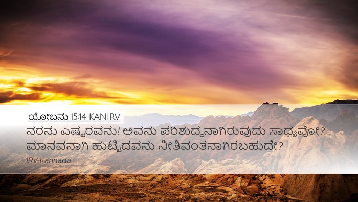 ಯೋಬನು 15:14 KANIRV Bible Verse Image
