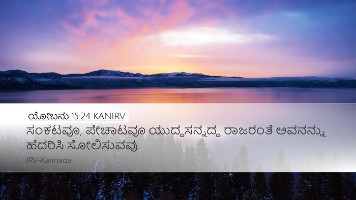 ಯೋಬನು 15:24 KANIRV Bible Verse Image