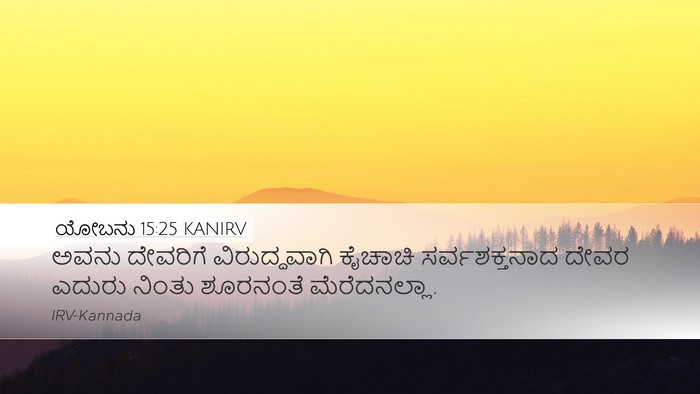 ಯೋಬನು 15:25 KANIRV Bible Verse Image