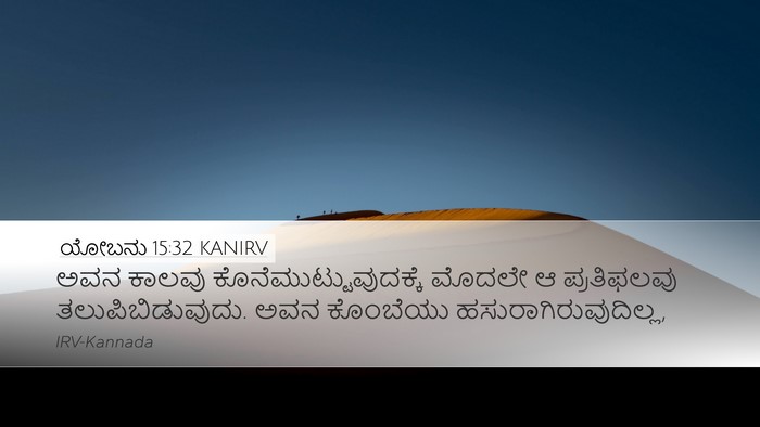 ಯೋಬನು 15:32 KANIRV Bible Verse Image