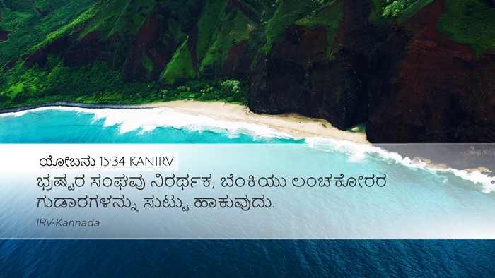 ಯೋಬನು 15:34 KANIRV Bible Verse Image