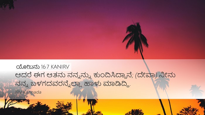 ಯೋಬನು 16:7 KANIRV Desktop Wallpaper - ಆದರೆ ಈಗ ಆತನು - Desktop Bible Verse Wallpaper