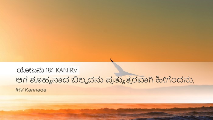 ಯೋಬನು 18:1 KANIRV Desktop Wallpaper - ಆಗ ಶೂಹ್ಯನಾದ - Desktop Bible Verse Wallpaper