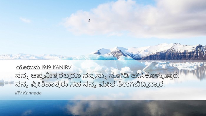 ಯೋಬನು 19:19 KANIRV Bible Verse Image
