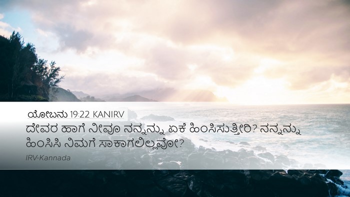 ಯೋಬನು 19:22 KANIRV Bible Verse Image