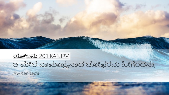 ಯೋಬನು 20:1 KANIRV Bible Verse Image