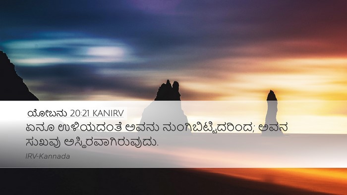 ಯೋಬನು 20:21 KANIRV Desktop Wallpaper - ಏನೂ ಉಳಿಯದಂತೆ ಅವನು - Desktop Bible Verse Wallpaper