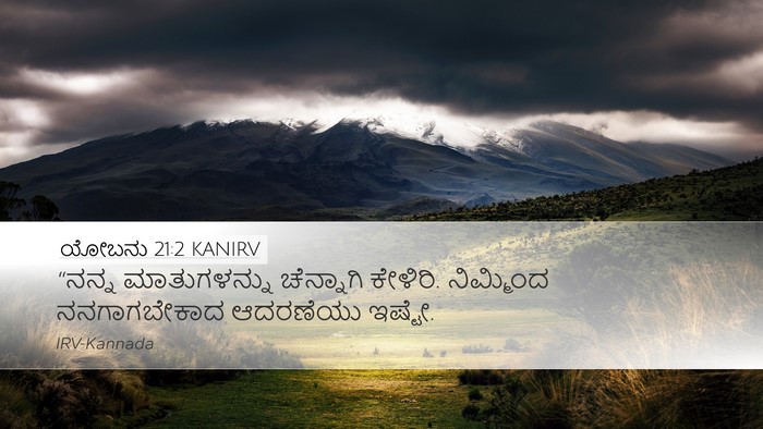 ಯೋಬನು 21:2 KANIRV Desktop Wallpaper - “ನನ್ನ ಮಾತುಗಳನ್ನು - Desktop Bible Verse Wallpaper