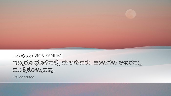 ಯೋಬನು 21:26 KANIRV Desktop Wallpaper - ಇಬ್ಬರೂ ಧೂಳಿನಲ್ಲಿ - Desktop Bible Verse Wallpaper