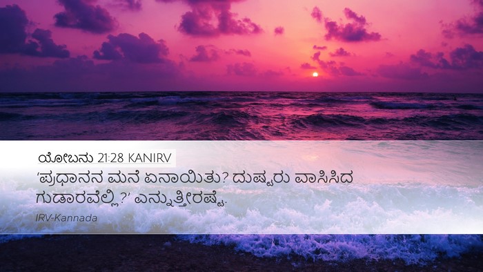ಯೋಬನು 21:28 KANIRV Desktop Wallpaper - ‘ಪ್ರಧಾನನ ಮನೆ - Desktop Bible Verse Wallpaper