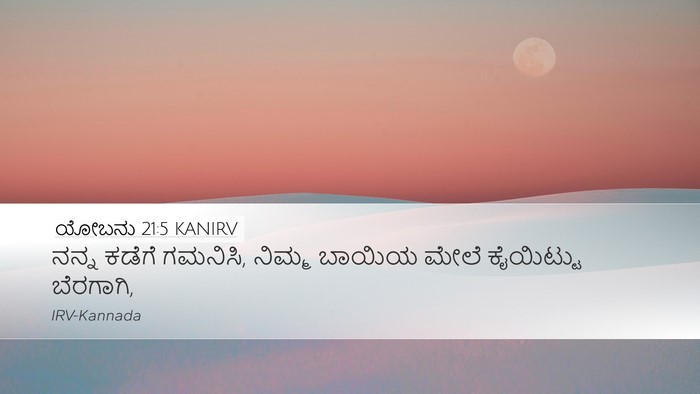 ಯೋಬನು 21:5 KANIRV Desktop Wallpaper - ನನ್ನ ಕಡೆಗೆ ಗಮನಿಸಿ, - Desktop Bible Verse Wallpaper