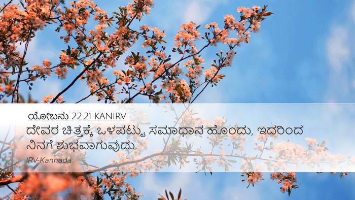 ಯೋಬನು 22:21 KANIRV Bible Verse Image