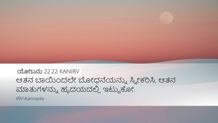 ಯೋಬನು 22:22 KANIRV Bible Verse Image