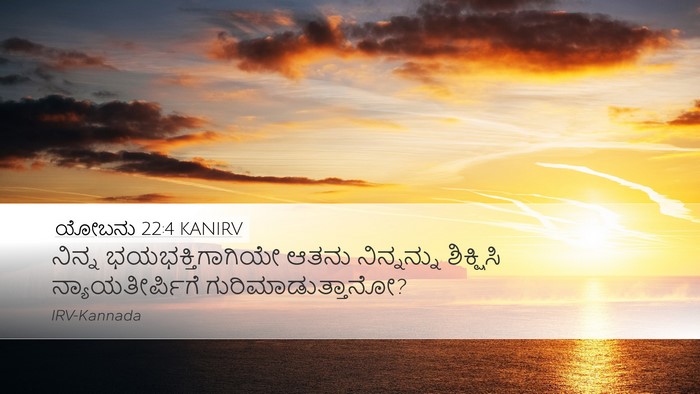 ಯೋಬನು 22:4 KANIRV Bible Verse Image