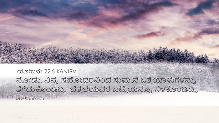 ಯೋಬನು 22:6 KANIRV Bible Verse Image