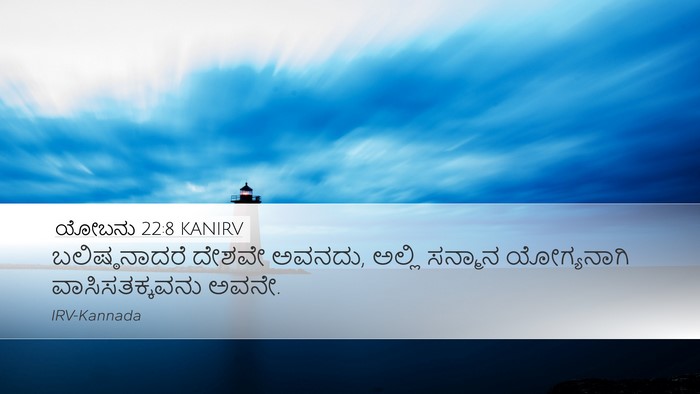 ಯೋಬನು 22:8 KANIRV Bible Verse Image