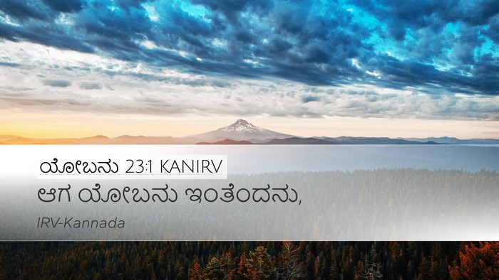ಯೋಬನು 23:1 KANIRV Desktop Wallpaper - ಆಗ ಯೋಬನು - Desktop Bible Verse Wallpaper