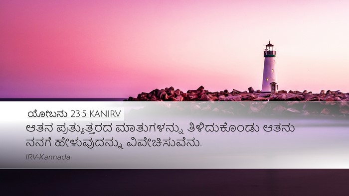 ಯೋಬನು 23:5 KANIRV Desktop Wallpaper - ಆತನ ಪ್ರತ್ಯುತ್ತರದ - Desktop Bible Verse Wallpaper