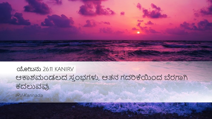 ಯೋಬನು 26:11 KANIRV Bible Verse Image
