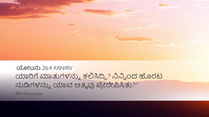 ಯೋಬನು 26:4 KANIRV Desktop Wallpaper - ಯಾರಿಗೆ ಮಾತುಗಳನ್ನು - Desktop Bible Verse Wallpaper