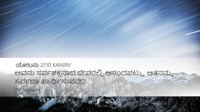 ಯೋಬನು 27:10 KANIRV Bible Verse Image