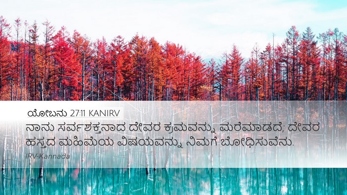 ಯೋಬನು 27:11 KANIRV Desktop Wallpaper - ನಾನು ಸರ್ವಶಕ್ತನಾದ - Desktop Bible Verse Wallpaper