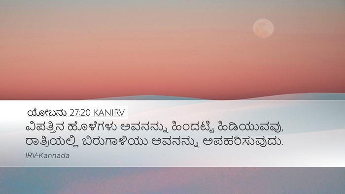 ಯೋಬನು 27:20 KANIRV Bible Verse Image