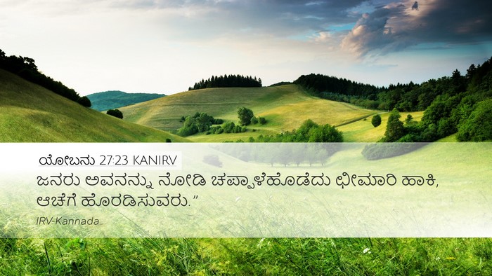 ಯೋಬನು 27:23 KANIRV Bible Verse Image