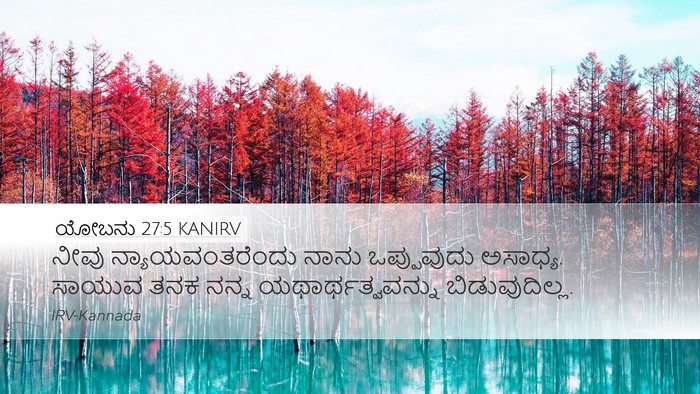 ಯೋಬನು 27:5 KANIRV Bible Verse Image